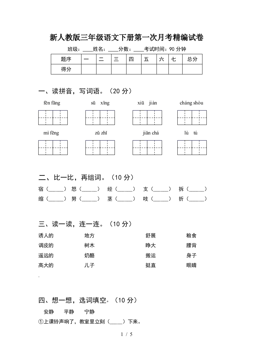 新人教版三年级语文下册第一次月考精编试卷