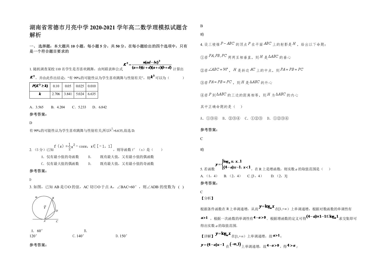 湖南省常德市月亮中学2020-2021学年高二数学理模拟试题含解析