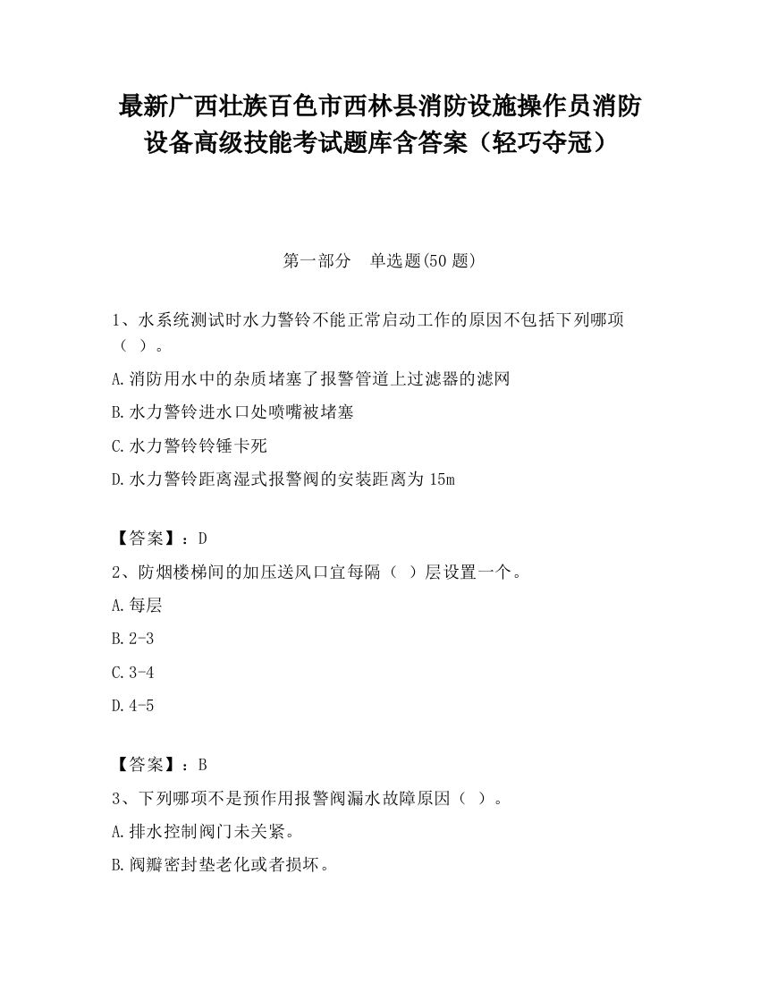 最新广西壮族百色市西林县消防设施操作员消防设备高级技能考试题库含答案（轻巧夺冠）