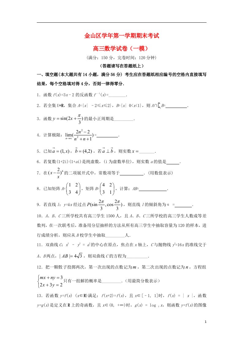 上海市金山区高三数学上学期期末考试试题沪教版