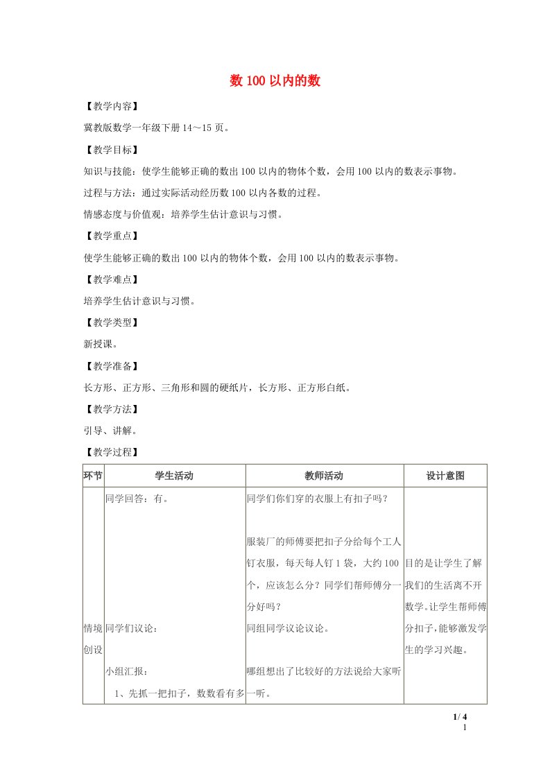 2024一年级数学下册第3单元100以内数的认识1数100以内的数教案冀教版