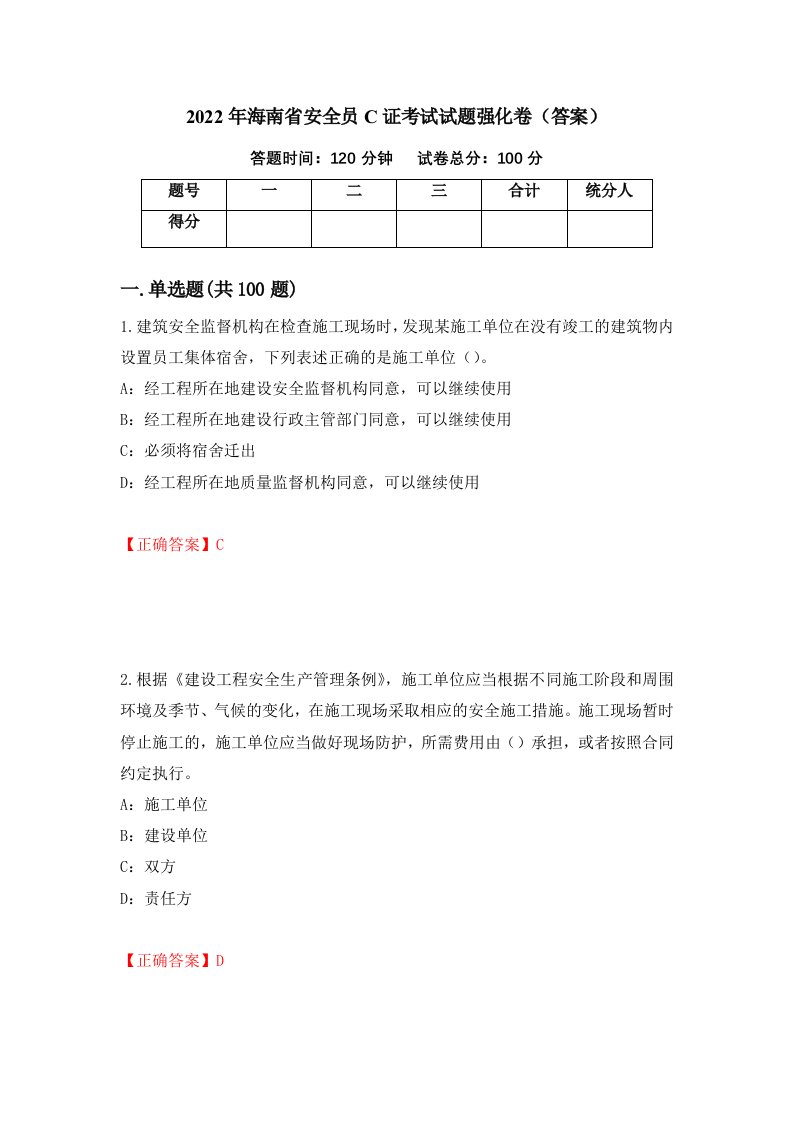 2022年海南省安全员C证考试试题强化卷答案第99版