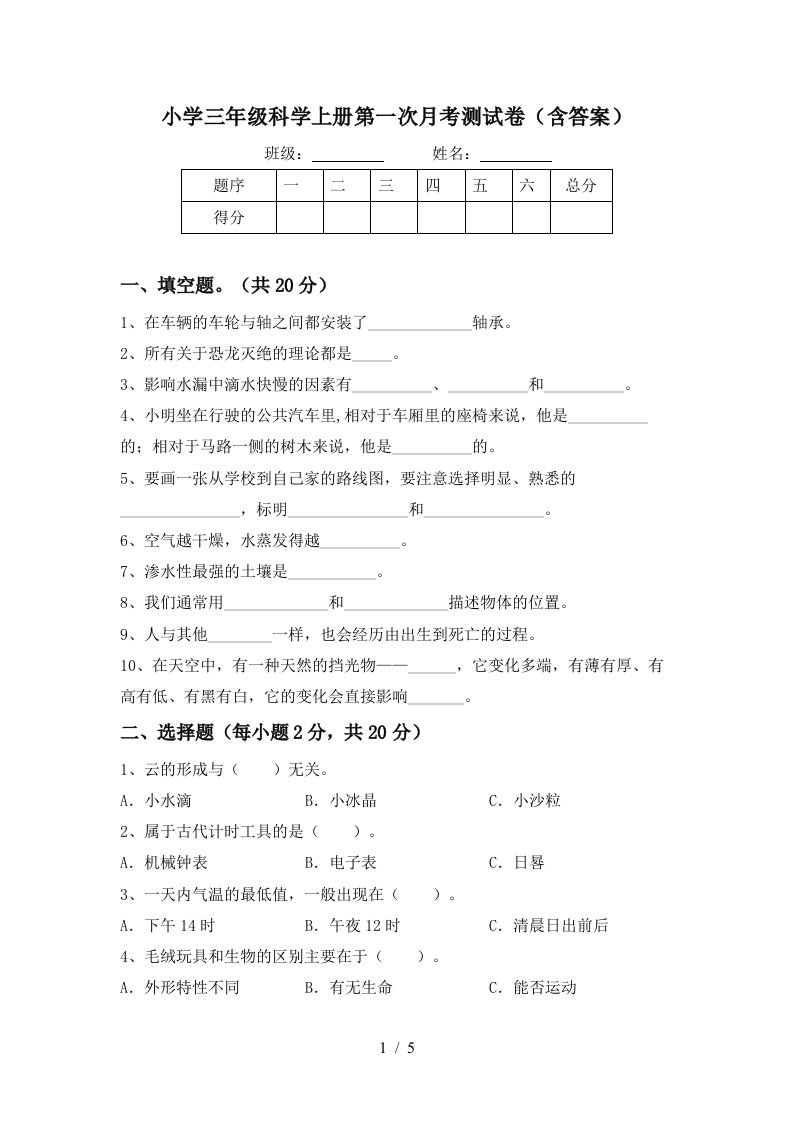 小学三年级科学上册第一次月考测试卷含答案