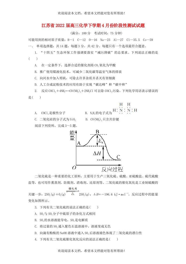 江苏省2022届高三化学下学期4月份阶段性测试试题