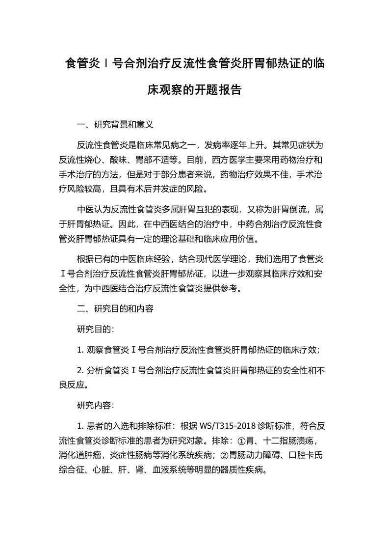 食管炎Ⅰ号合剂治疗反流性食管炎肝胃郁热证的临床观察的开题报告