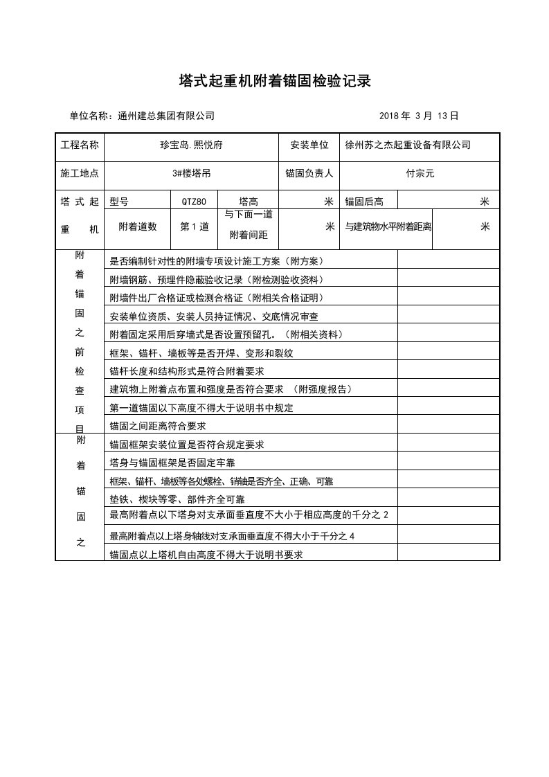 塔吊附墙安装验收表