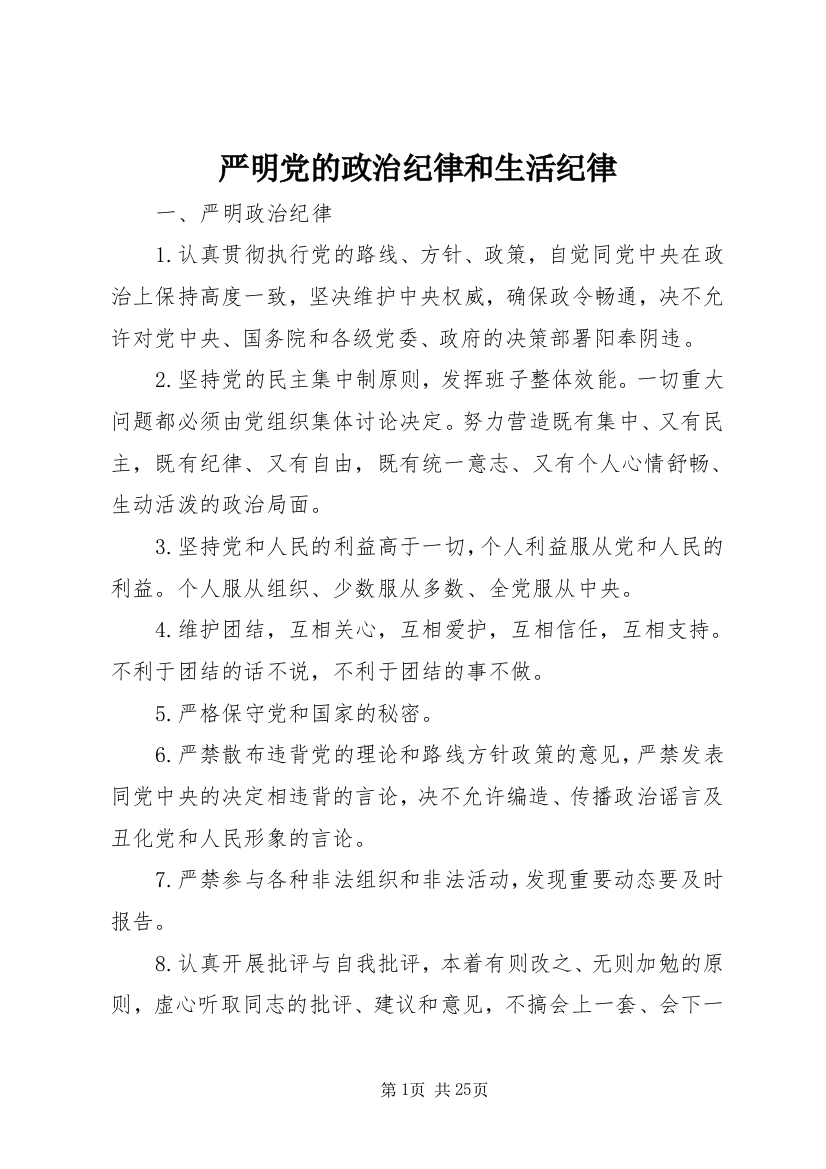 严明党的政治纪律和生活纪律