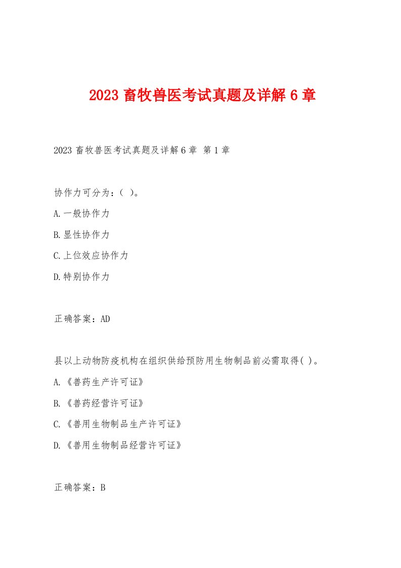 2023畜牧兽医考试真题及详解6章