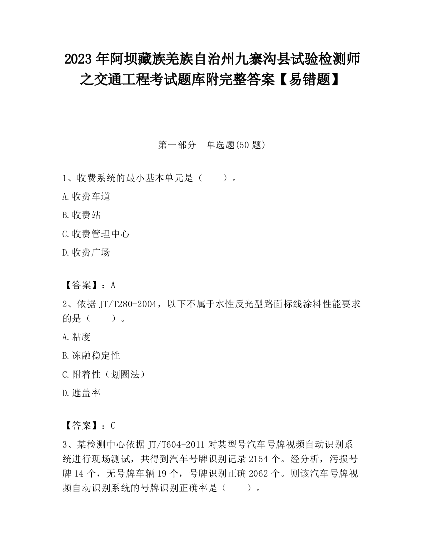 2023年阿坝藏族羌族自治州九寨沟县试验检测师之交通工程考试题库附完整答案【易错题】