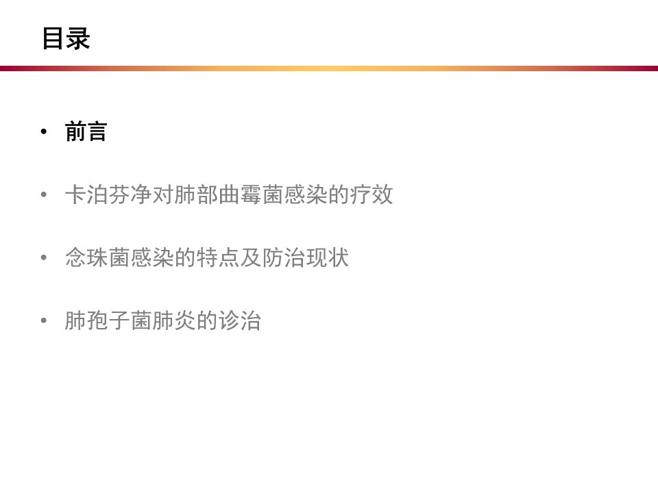 卡泊芬净在血液科患者肺部真菌感染治疗中的几点启示ppt课件