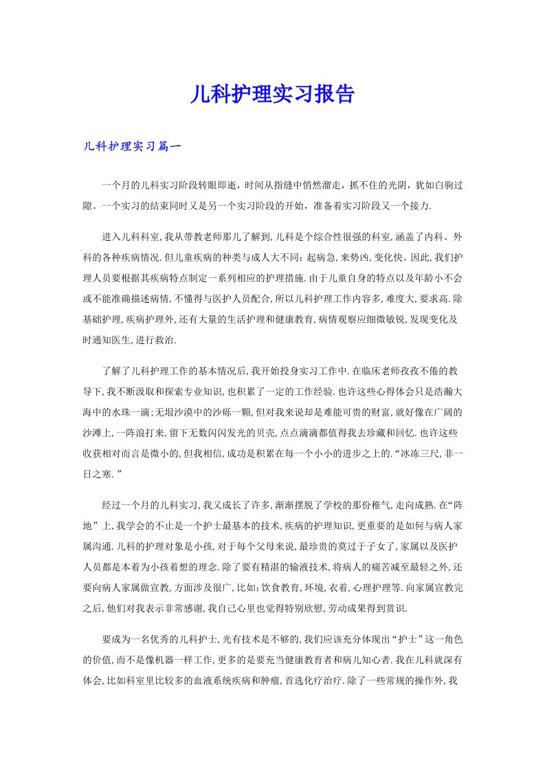 儿科护理实习报告