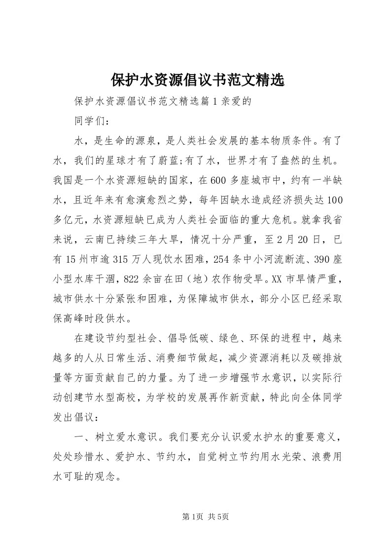 保护水资源倡议书范文精选