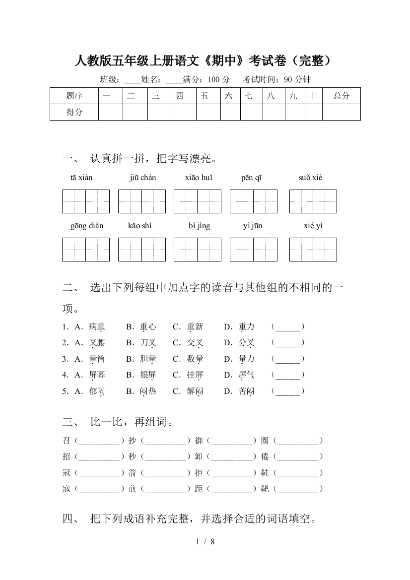 人教版五年级上册语文《期中》考试卷(完整)