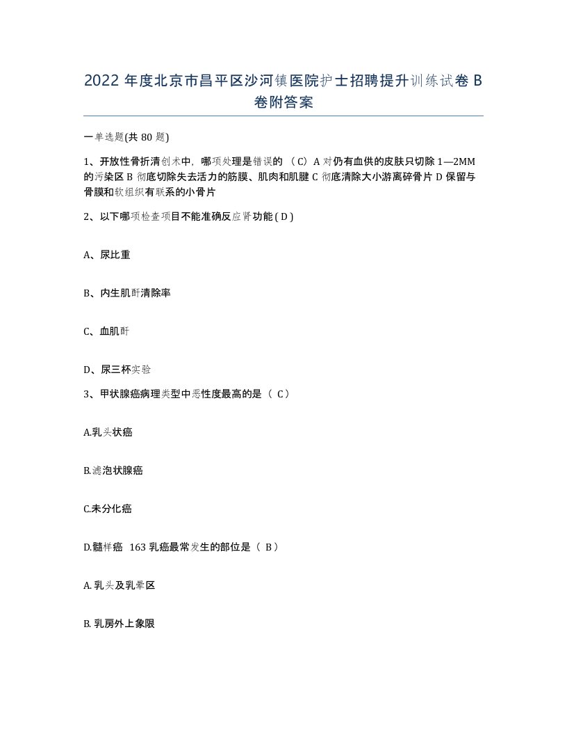 2022年度北京市昌平区沙河镇医院护士招聘提升训练试卷B卷附答案