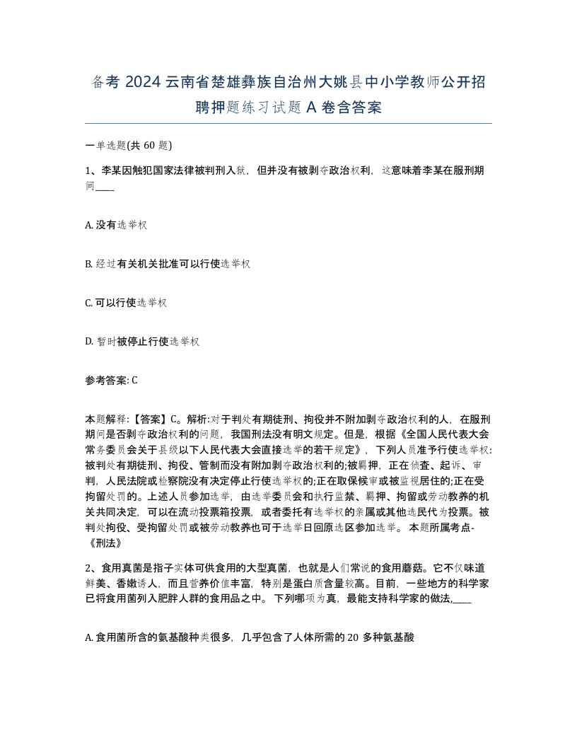 备考2024云南省楚雄彝族自治州大姚县中小学教师公开招聘押题练习试题A卷含答案