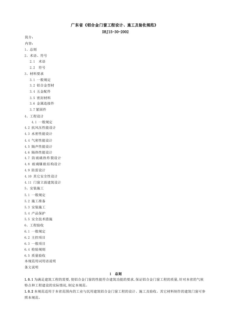 DBJ15-30-2002----广东省铝合金门窗工程设计、施工及验收规范