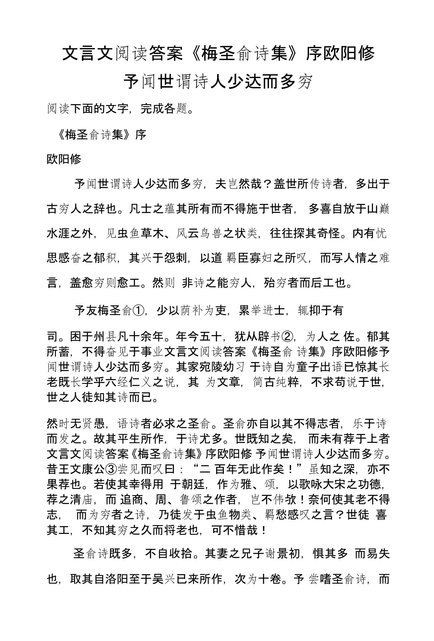 文言文阅读答案《梅圣俞诗集》序欧阳修予闻世谓诗人少达而多穷