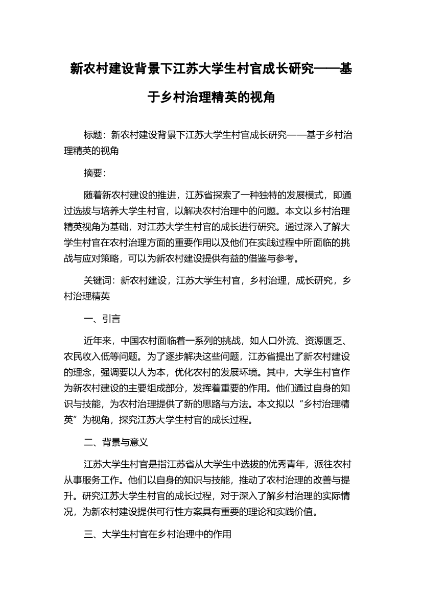 新农村建设背景下江苏大学生村官成长研究——基于乡村治理精英的视角