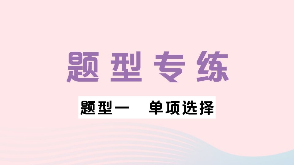 2023九年级英语全册题型一单项选择作业课件新版人教新目标版