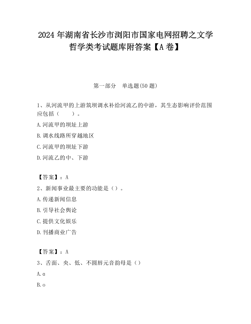 2024年湖南省长沙市浏阳市国家电网招聘之文学哲学类考试题库附答案【A卷】