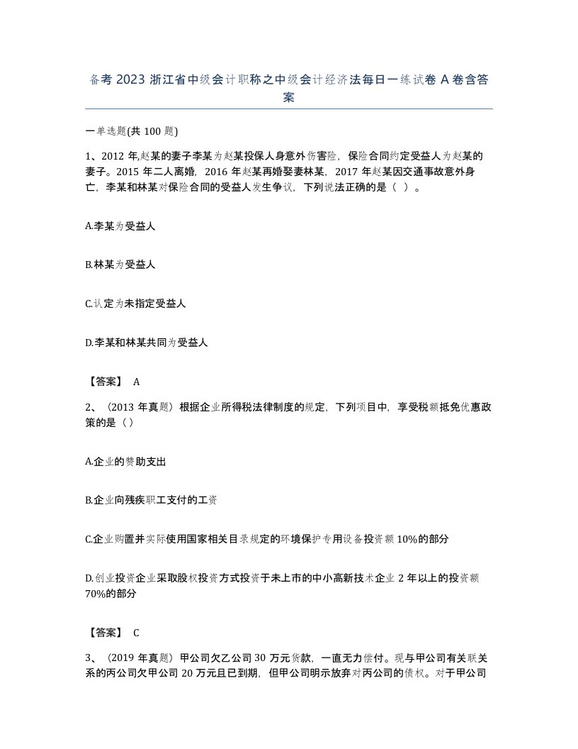 备考2023浙江省中级会计职称之中级会计经济法每日一练试卷A卷含答案