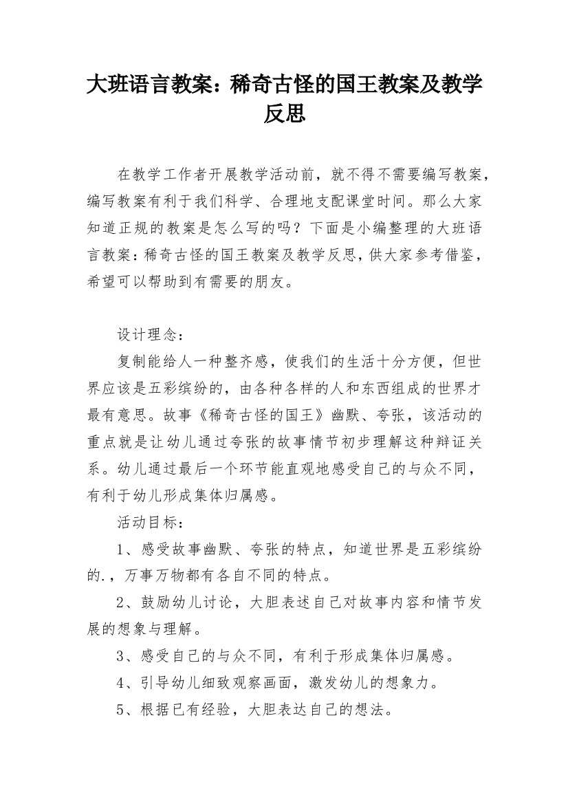 大班语言教案：稀奇古怪的国王教案及教学反思