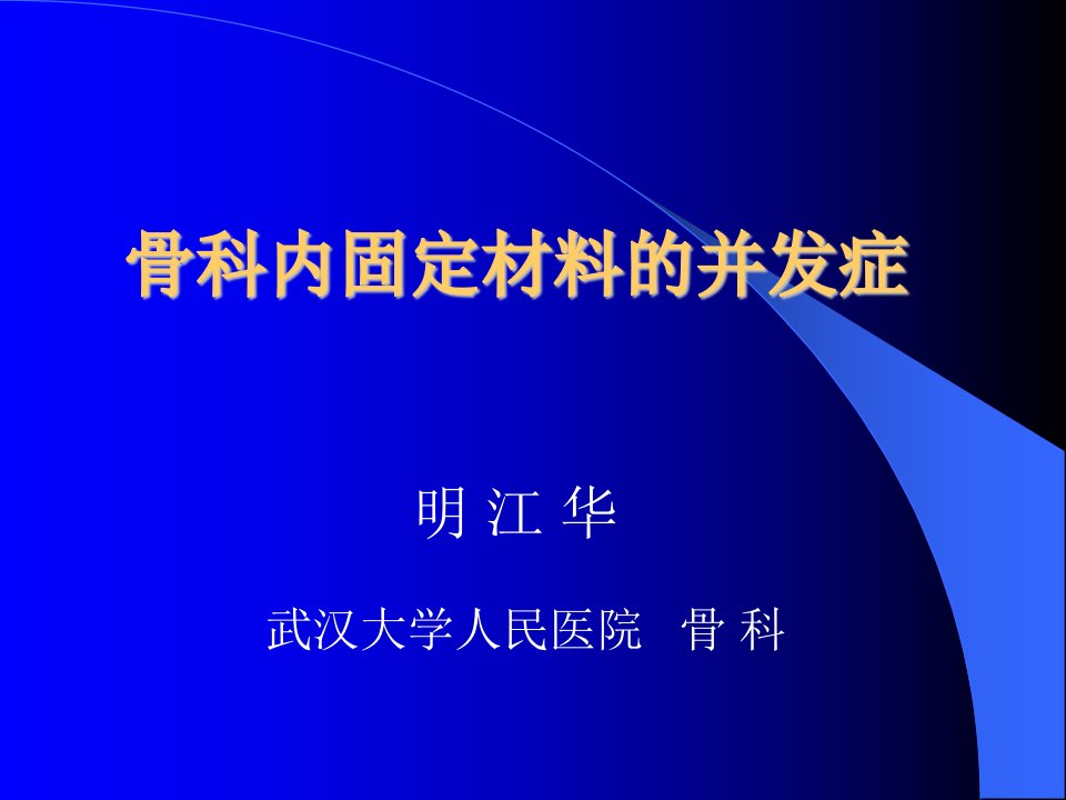 内固定并发症