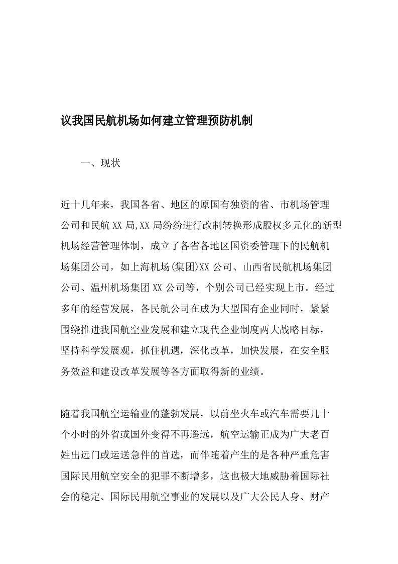 议我国民航机场如何建立管理预防机制