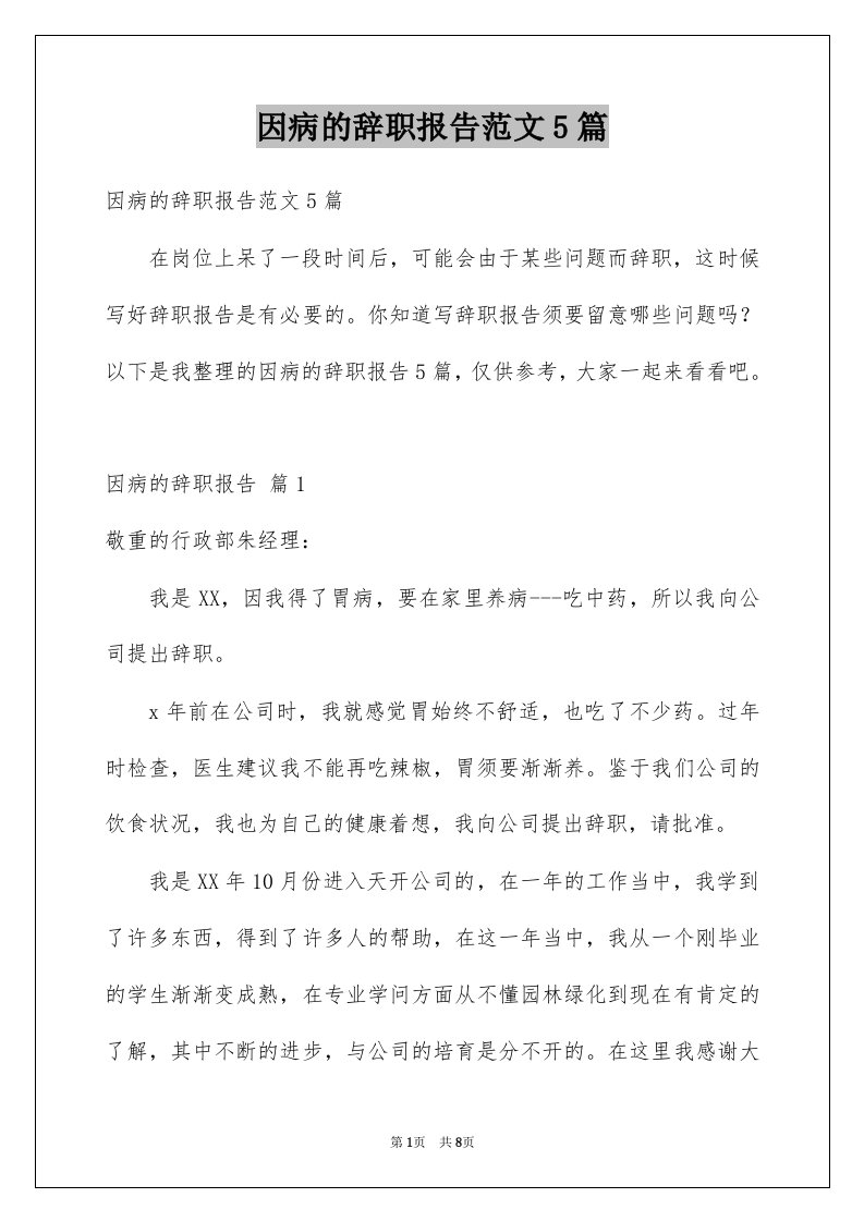 因病的辞职报告范文5篇