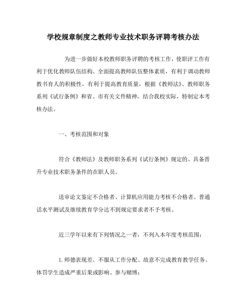 学校规章制度之教师专业技术职务评聘考核办法WORD版