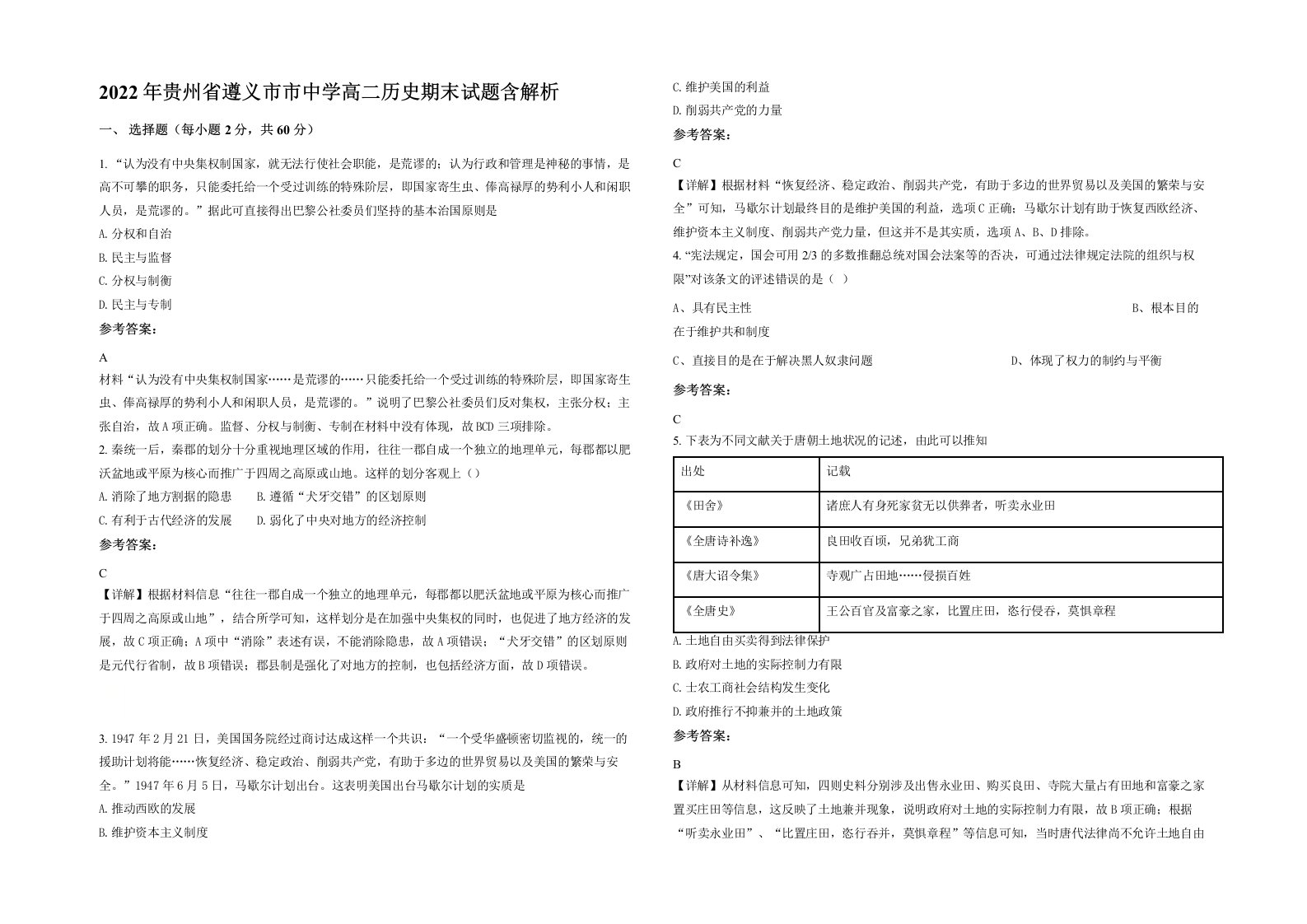 2022年贵州省遵义市市中学高二历史期末试题含解析