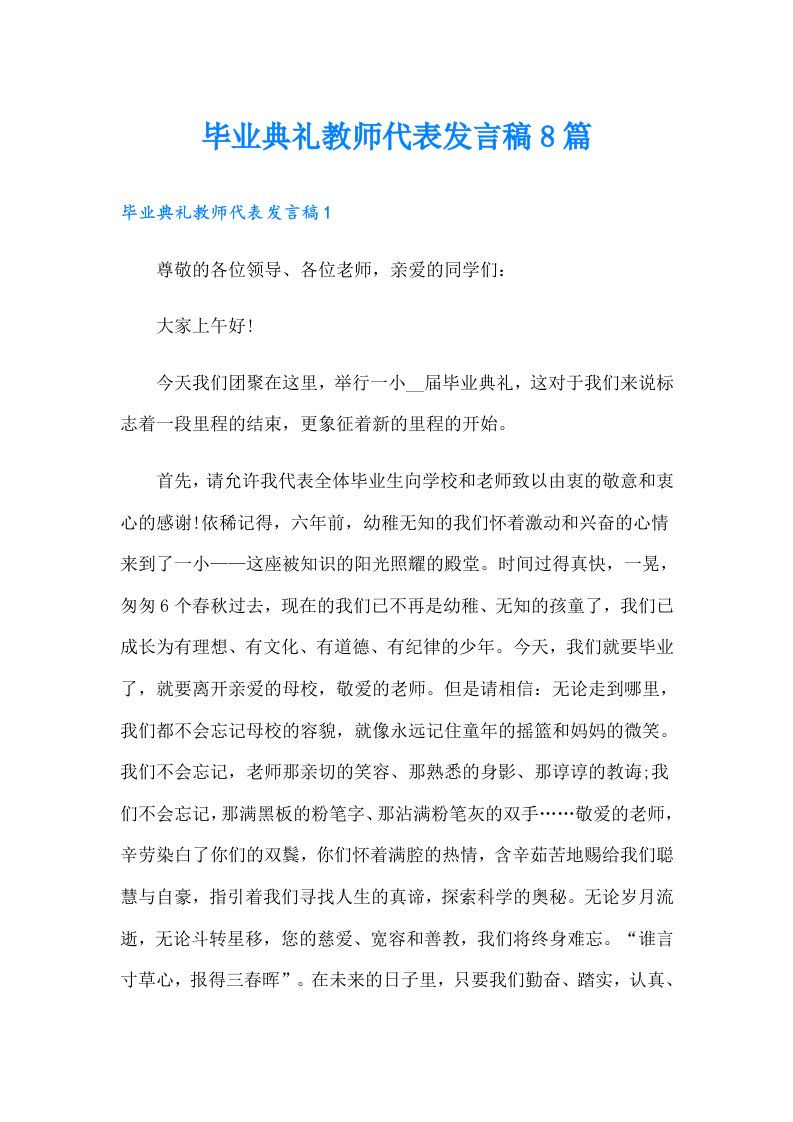 毕业典礼教师代表发言稿8篇