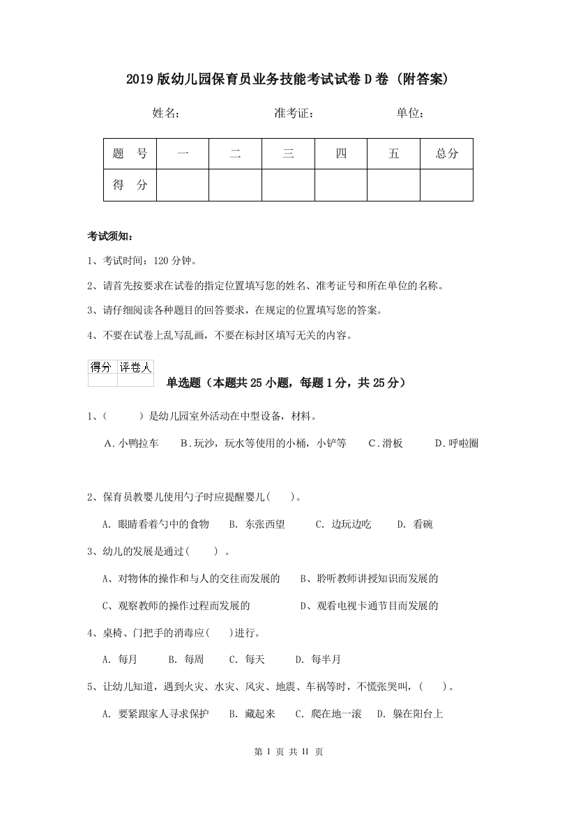 2019版幼儿园保育员业务技能考试试卷D卷-(附答案)