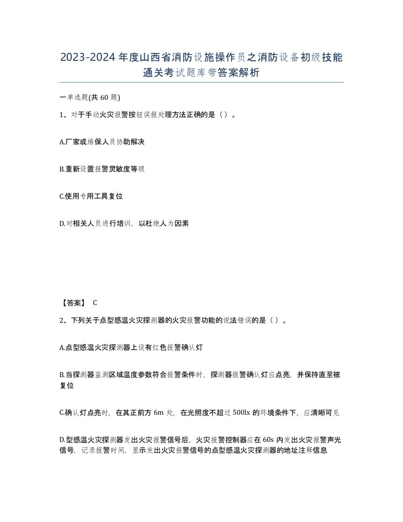 2023-2024年度山西省消防设施操作员之消防设备初级技能通关考试题库带答案解析