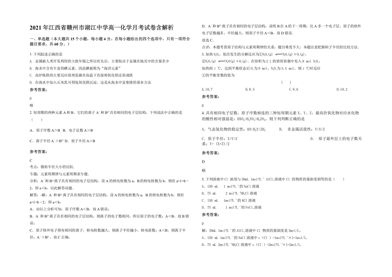 2021年江西省赣州市湖江中学高一化学月考试卷含解析