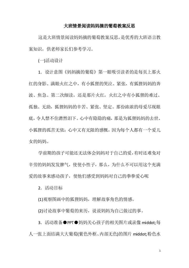 大班情景阅读妈妈摘的葡萄教案反思