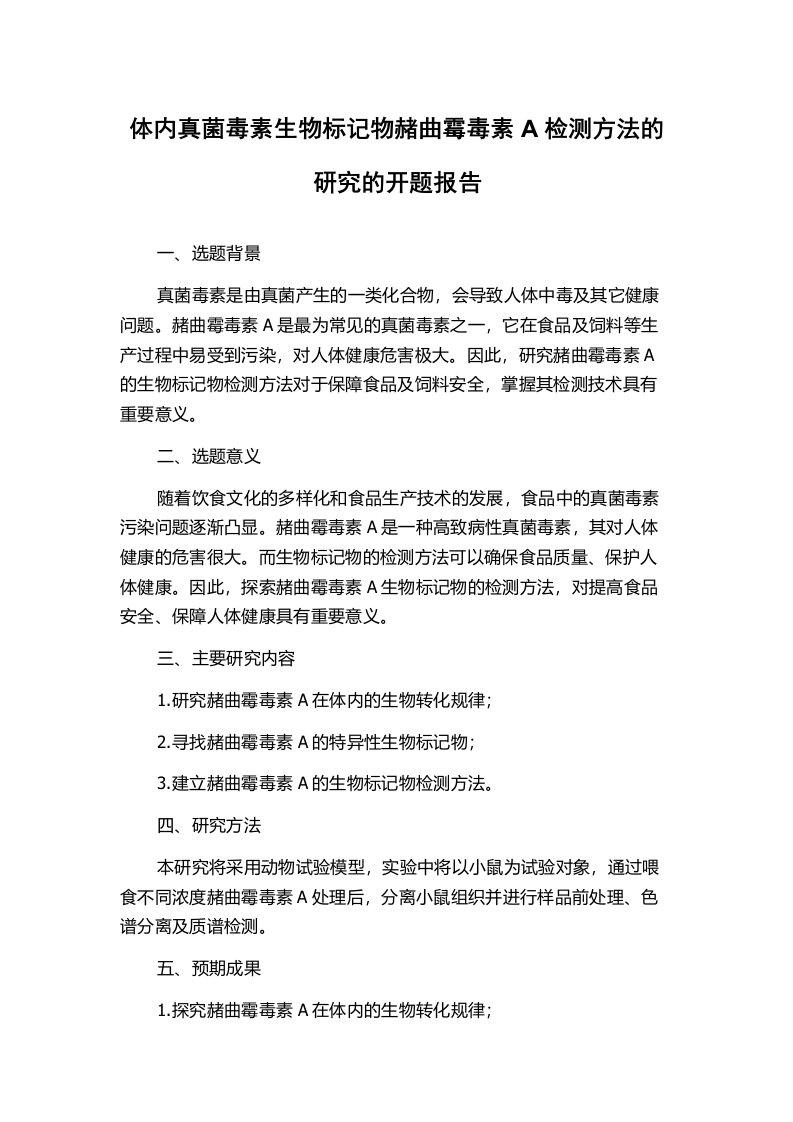 体内真菌毒素生物标记物赭曲霉毒素A检测方法的研究的开题报告