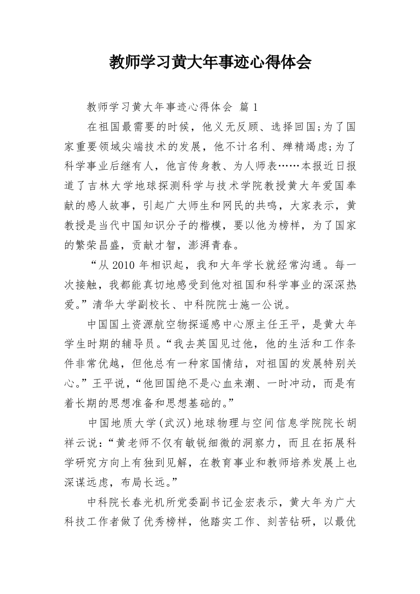 教师学习黄大年事迹心得体会_1