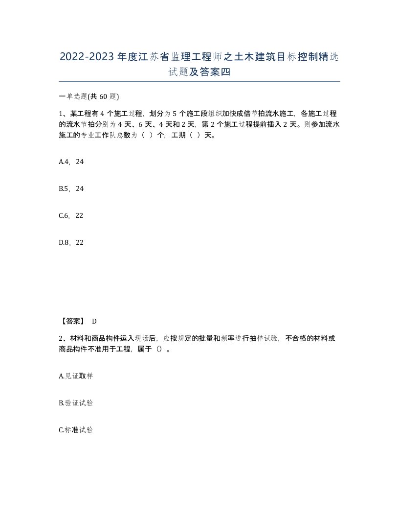 2022-2023年度江苏省监理工程师之土木建筑目标控制试题及答案四