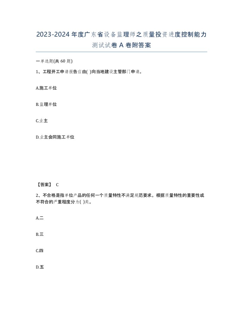 2023-2024年度广东省设备监理师之质量投资进度控制能力测试试卷A卷附答案