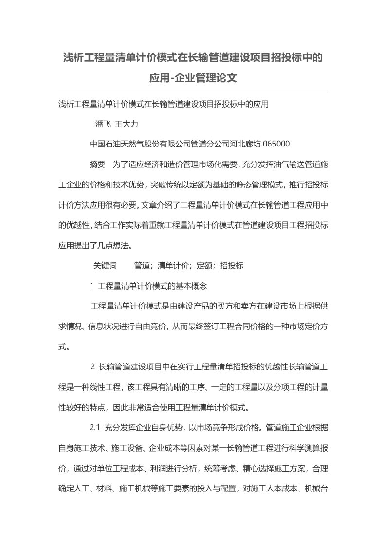 浅析工程量清单计价模式在长输管道建设项目招投标中的应用