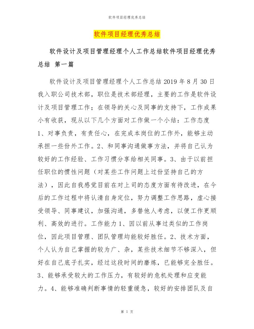 软件项目经理优秀总结