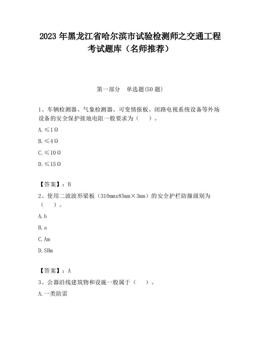 2023年黑龙江省哈尔滨市试验检测师之交通工程考试题库（名师推荐）