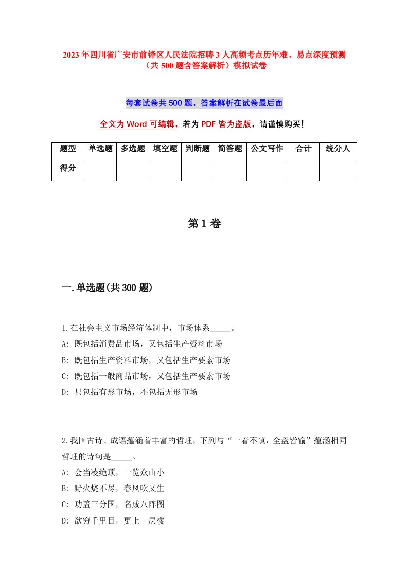 2023年四川省广安市前锋区人民法院招聘3人高频考点历年难易点深度预测共500题含答案解析模拟试卷