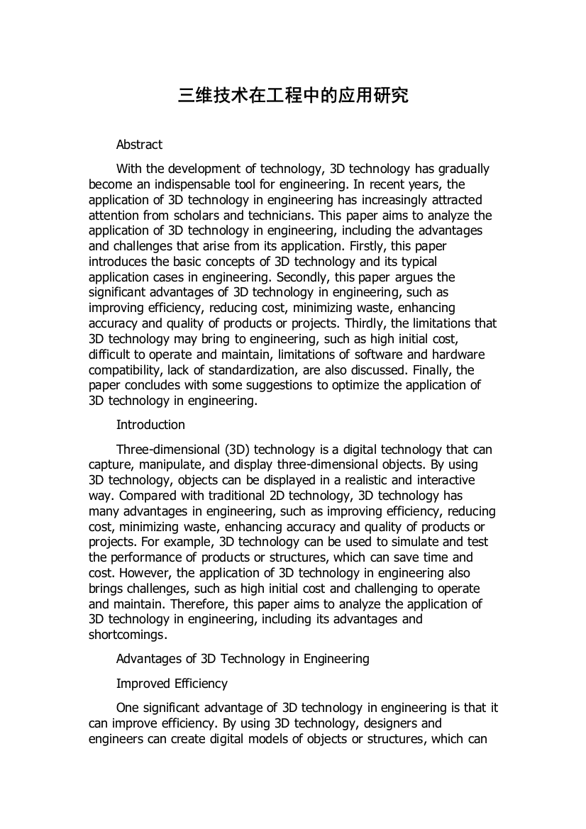 三维技术在工程中的应用研究