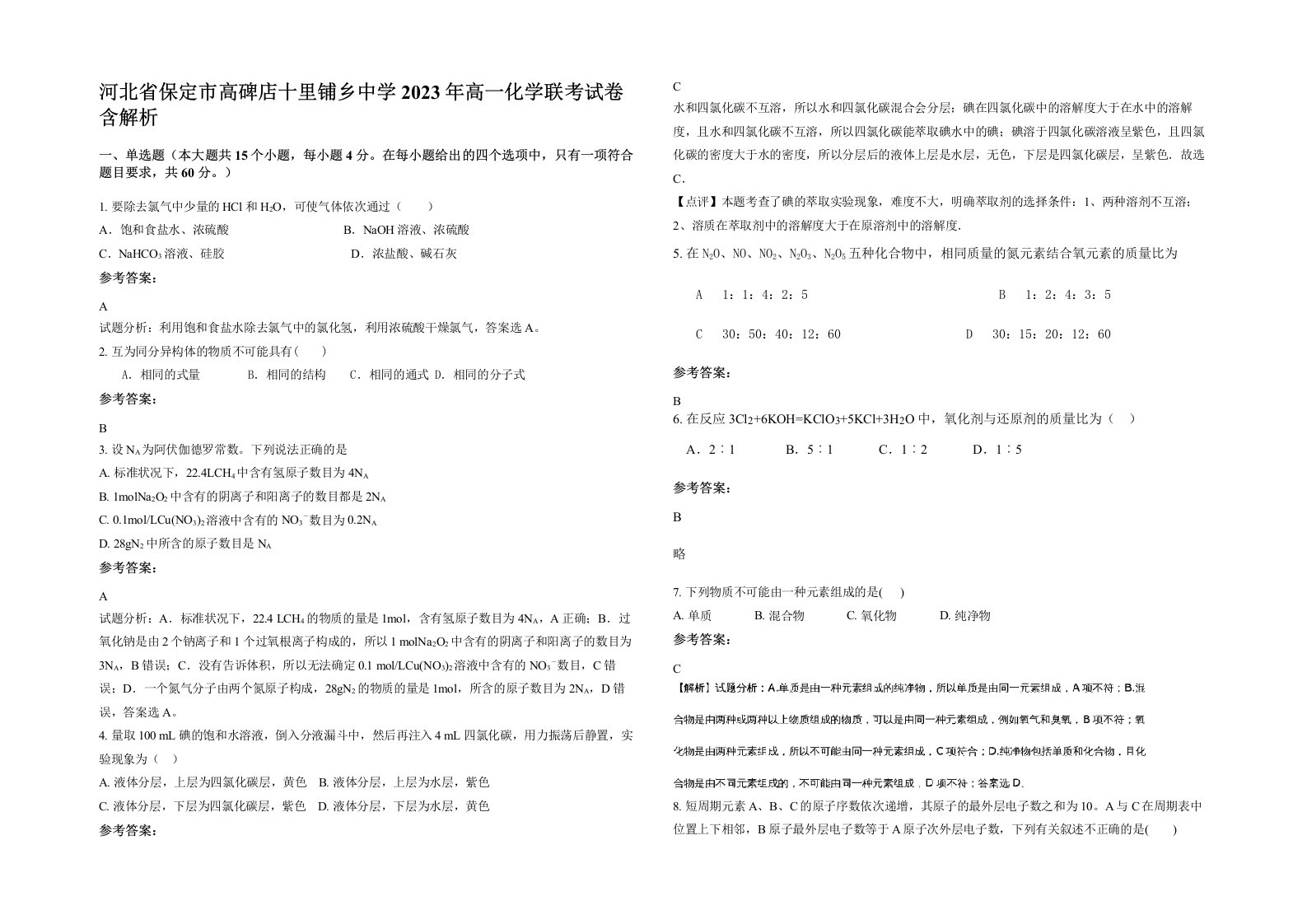 河北省保定市高碑店十里铺乡中学2023年高一化学联考试卷含解析