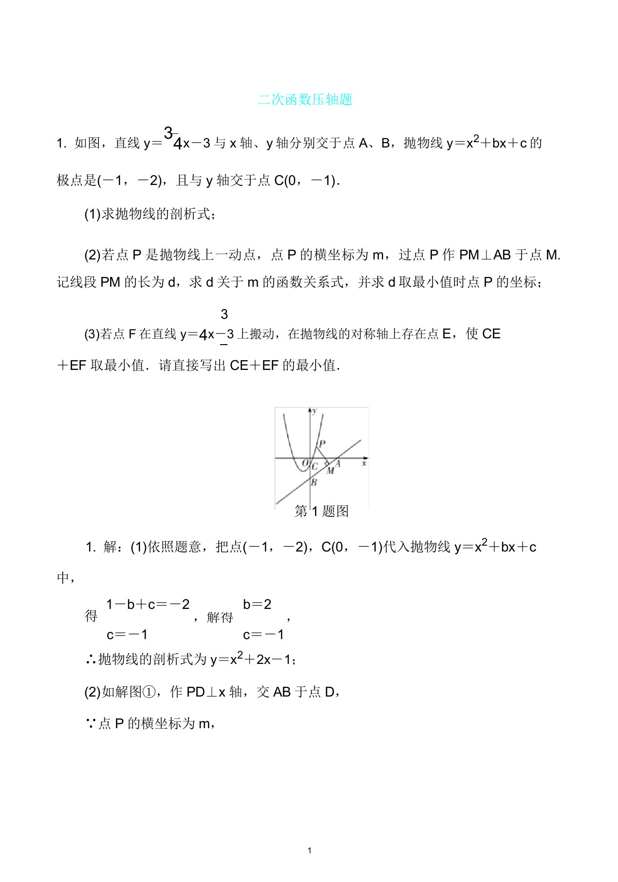 数学中考重难点突破之二次函数压轴题