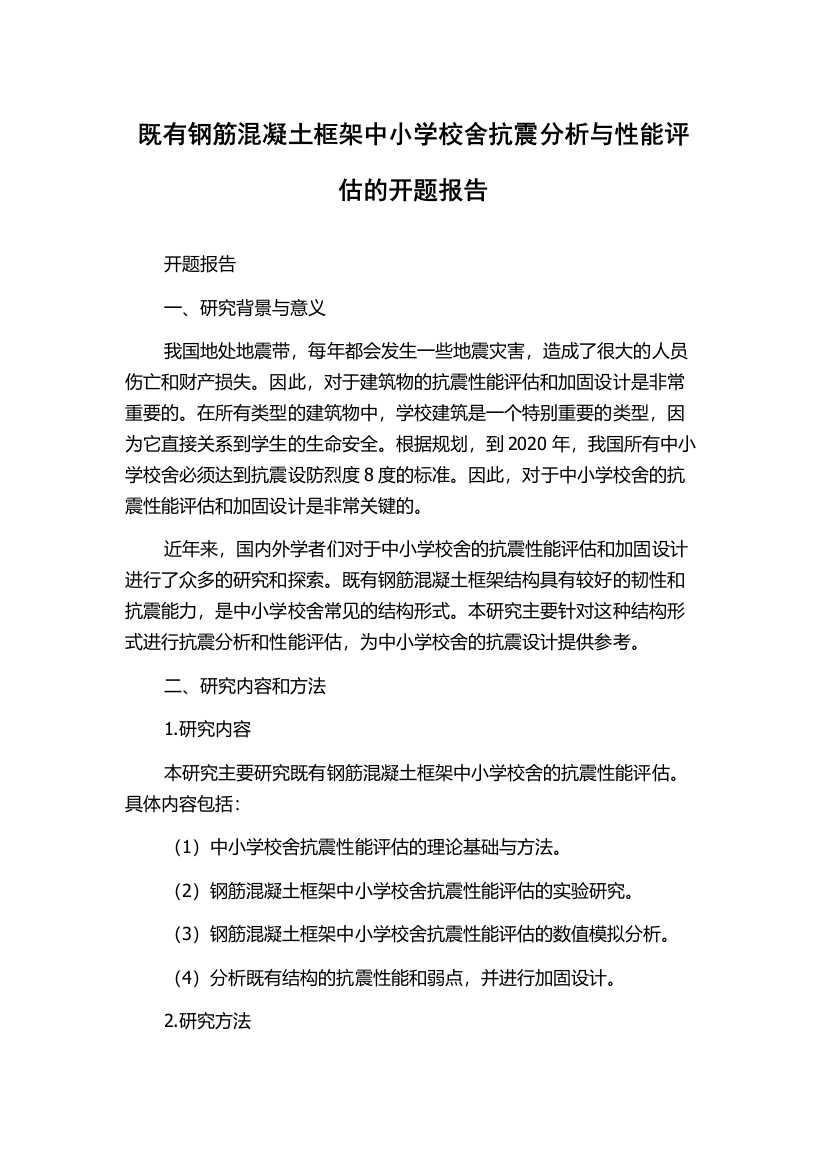 既有钢筋混凝土框架中小学校舍抗震分析与性能评估的开题报告