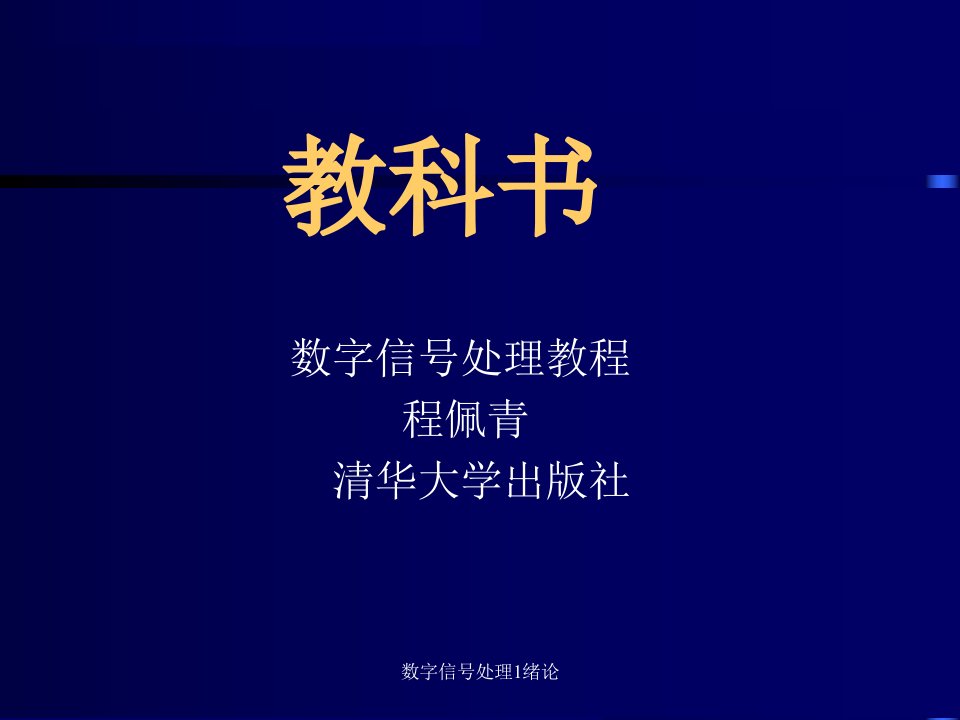 数字信号处理1绪论课件