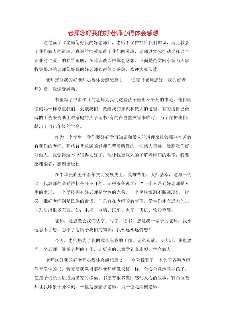 老师您好我的好老师心得体会感想